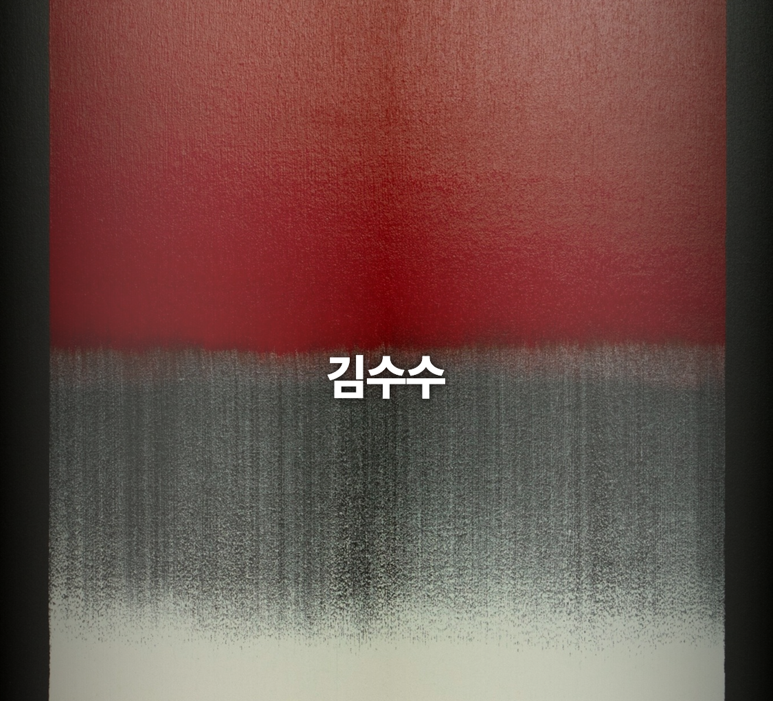 작가섹션 - 김수수