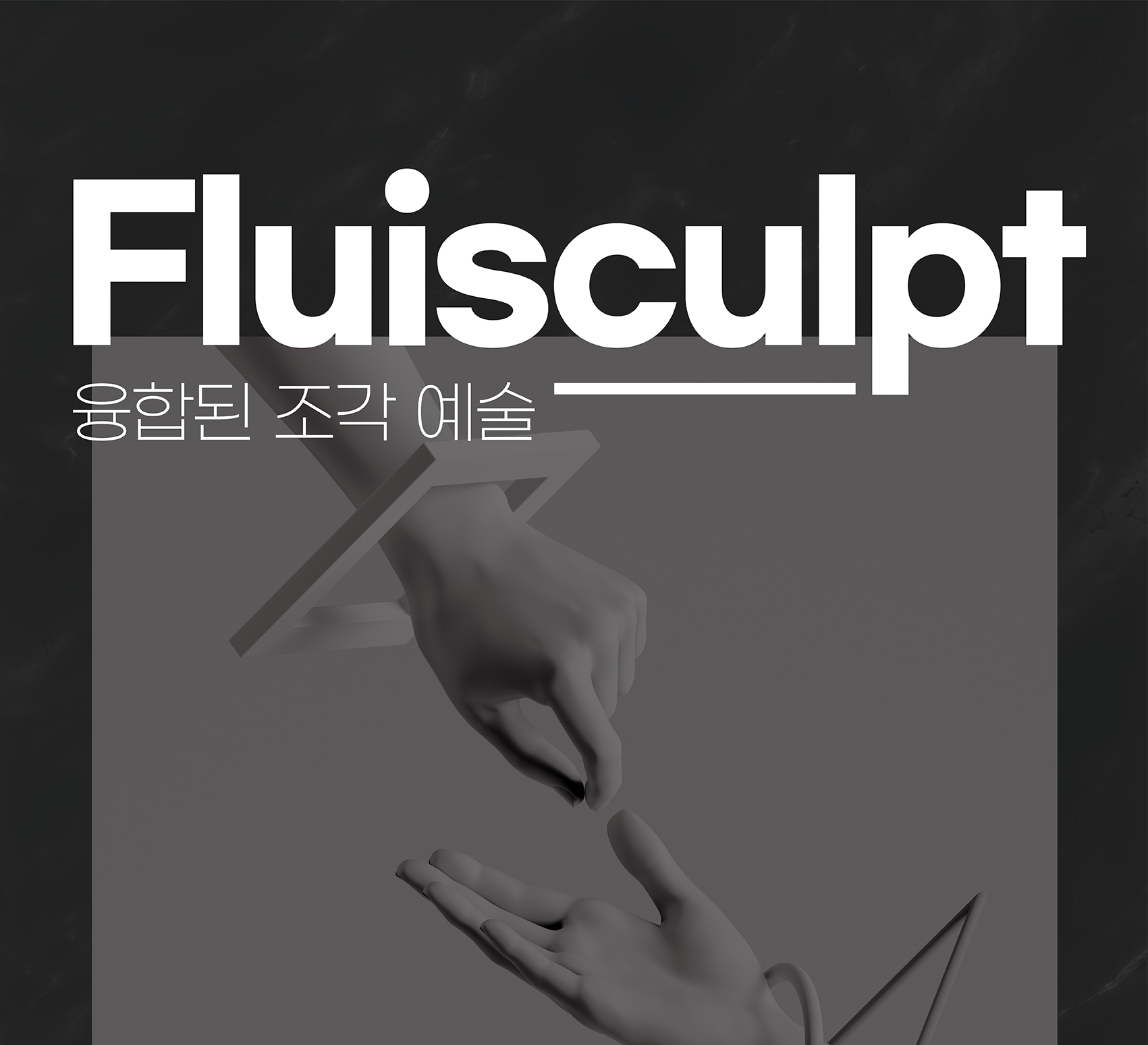 Fluisculpt (갤러리팔, 서울)